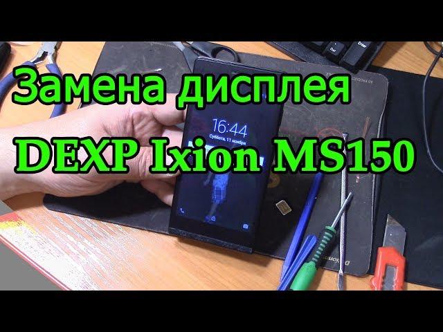 Замена дисплея DEXP Ixion MS150