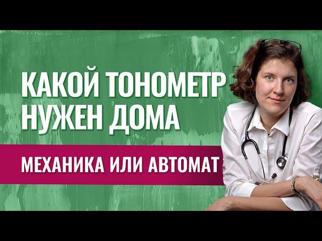 Как выбрать тонометр? Механический или автоматический