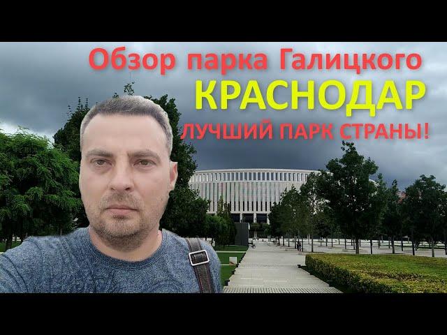 Обзор парк Галицкого в Краснодаре. Стадион Краснодар. Парк Краснодар обзор.