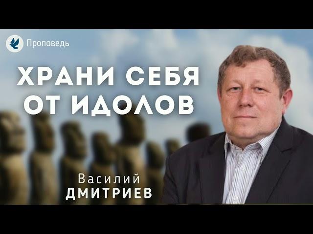 Храни себя от идолов. Дмитриев В.М. Проповедь МСЦ ЕХБ