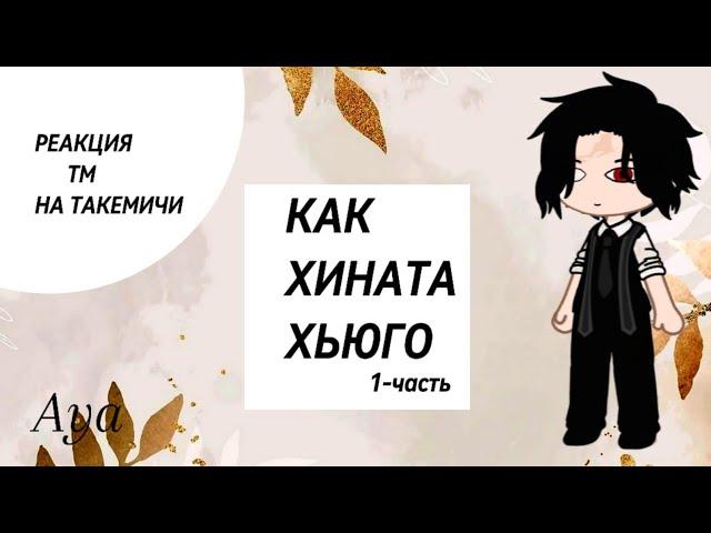 Реакция бонтен на Такемичи как Хината Хьюго #токийскиемстители #такемичи #хинатахьюга #реакция