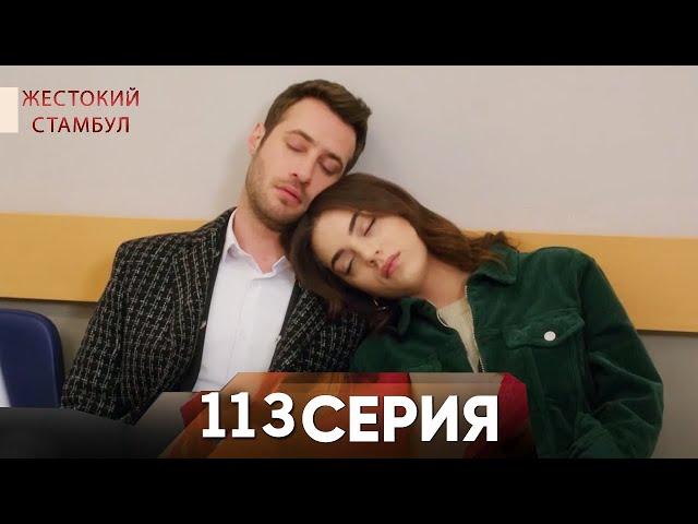 Жестокий Стамбул 113 серия (Review)