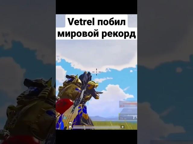 @VETREL убил на 800м, побил мировой рекорд! #shorts #pubgmobile #vetrel #mrgro