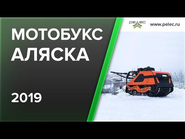 Мотобуксировщик "Аляска". Для охоты, рыбалки и активного отдыха