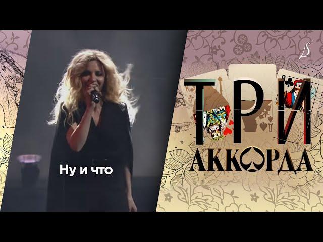 Людмила Соколова — Ну и что / Шоу «Три аккорда» (Первый канал, 2017)