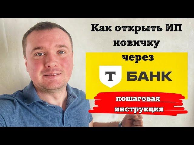 Как открыть ИП через Тинькофф самостоятельно?