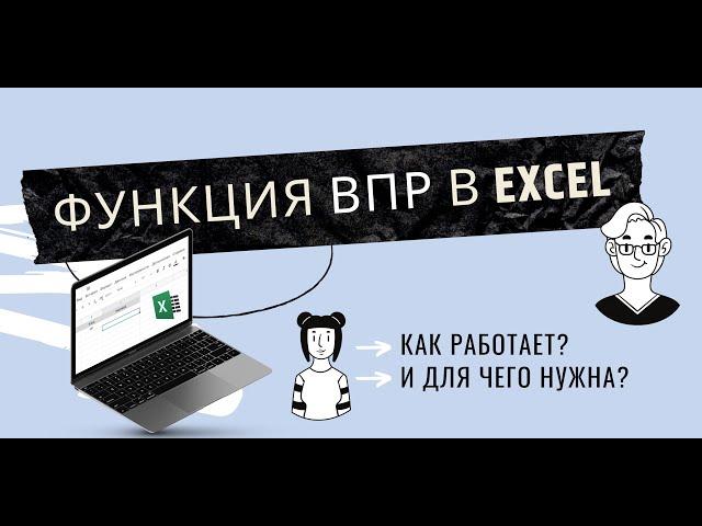 ФУНКЦИЯ ВПР В Excel | Бонус - Функция ЕСЛИОШИБКА + ВЫПАДАЮЩИЙ СПИСОК