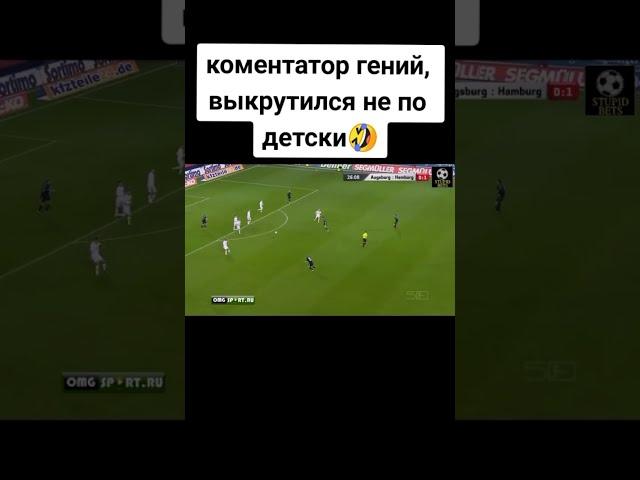 Бля-стяще комментатор выкрутился  | #футбол #football #shorts