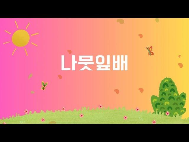 나뭇잎배/낮에 놀다 두고 온 나뭇잎 배는 /동요나라톡톡Talk