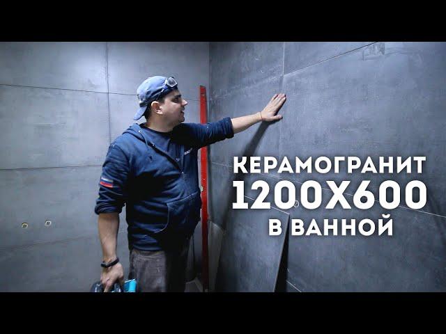 Укладка керамогранита 1200х600 в ванной комнате.