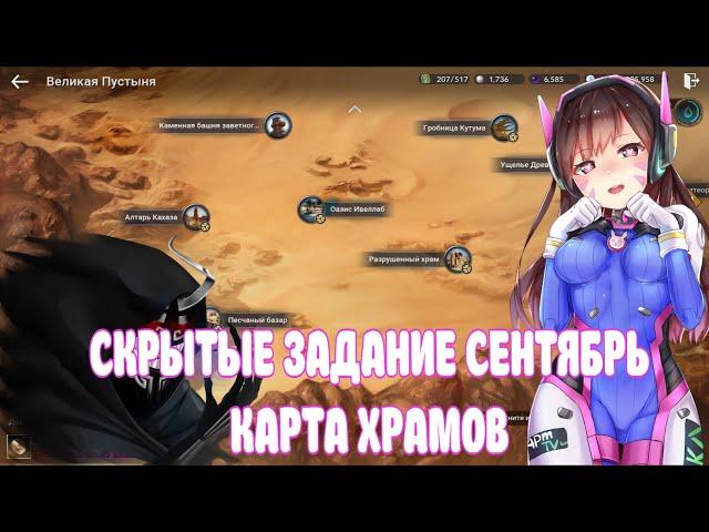 СКРЫТЫЕ ЗАДАНИЕ ПУСТЫНЯ СЕНТЯБРЬ / КАРТА ХРАМОВ / BLACK DESERT MOBILE