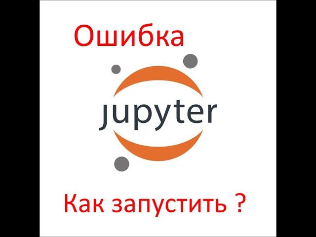 #Python   Установка Jupyter Notebook в (Windows 10) на Python как решить проблему с запуском