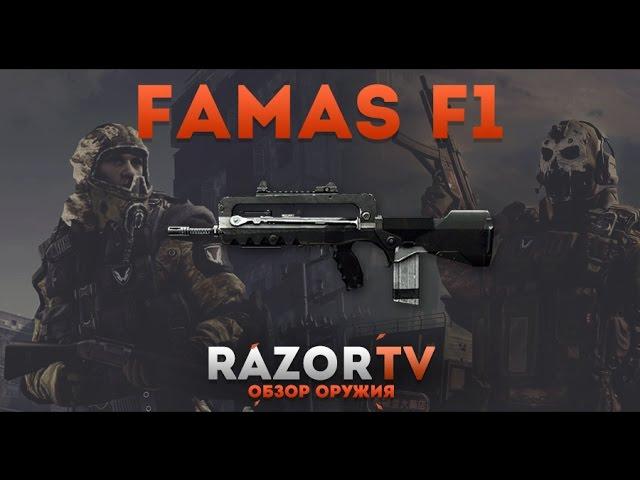 Warface Обзор на Famas F1