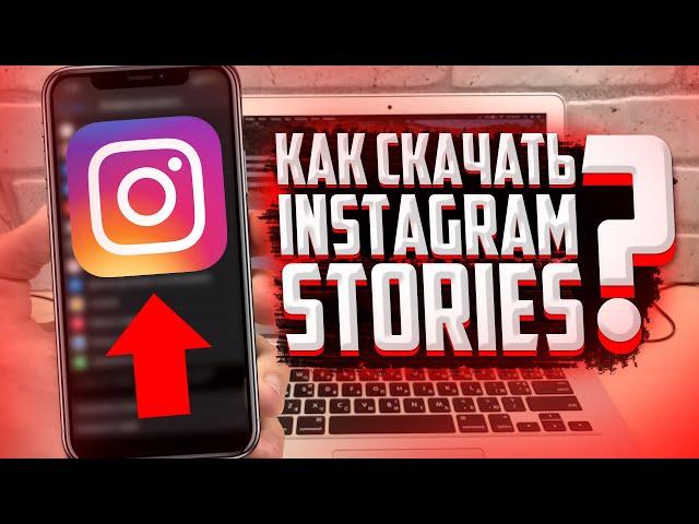 Как бесплатно сохранять сториз с Instagram на iPhone и Android?