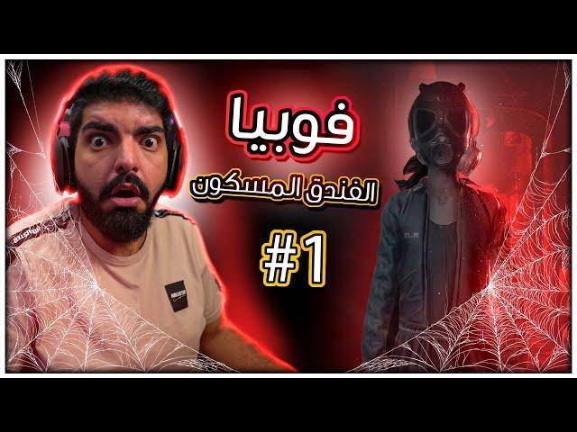 فوبيا : الفندق المسكون !! #1 - Fobia