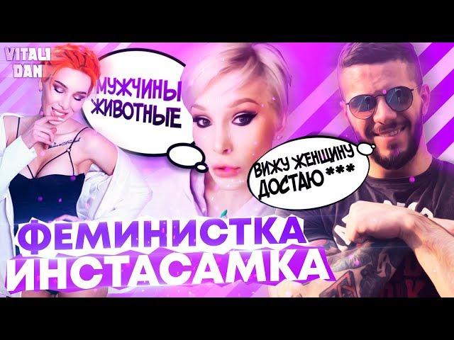 Опять ИНСТАСАМКА - ФЕМИНИСТКА. Мария Вискунова \ Maria Viskunova