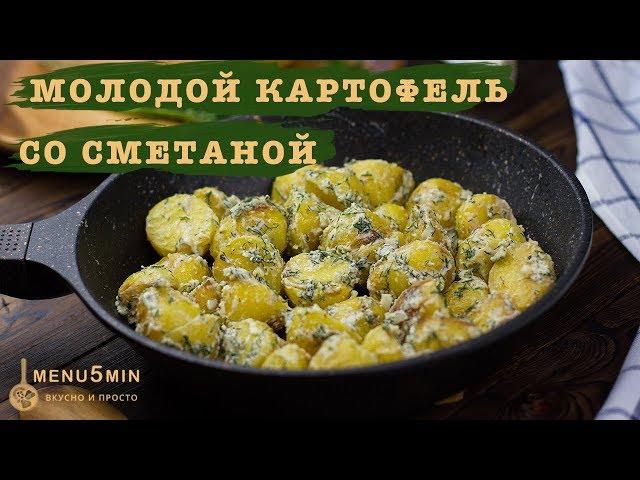 Молодой картофель со сметаной - рецепт пошаговый от menu5min