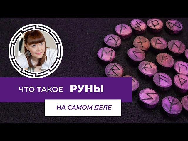 Что такое руны на самом деле (+Подарок! внутри видео)