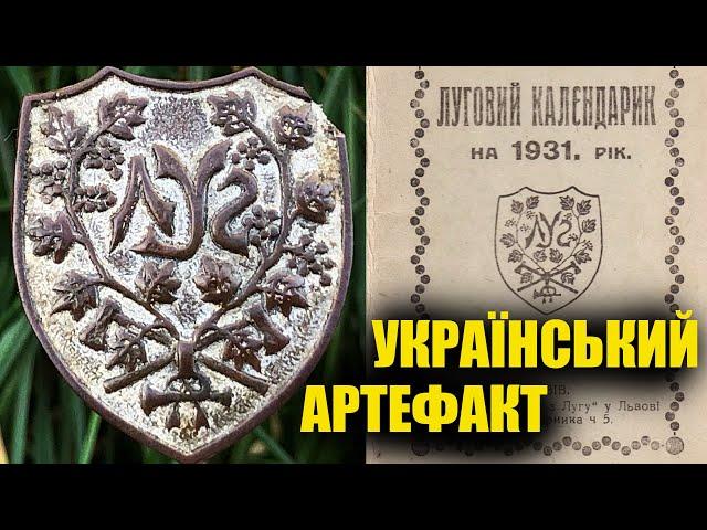 Знахідка - мрія! Рідкісна українська відзнака  ЛУГ 1925 -1939. Коп 2021 по війні з металошукачем