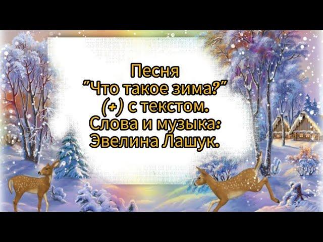 Что такое зима? - Эвелина Лашук (+) с текстом.