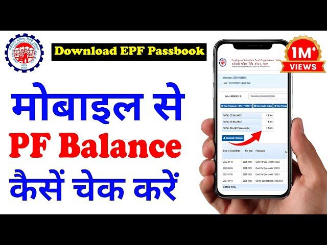 PF balance kaise check Karen | How to check PF balance online | EPF Passbook Kaise Dekhe | download