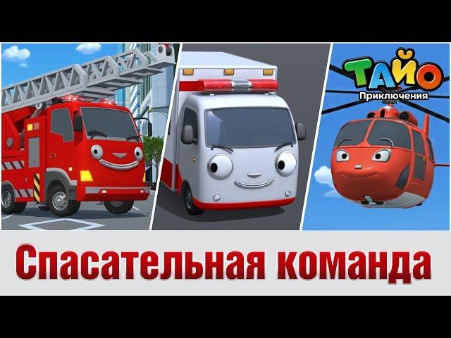 Спасательная команда l встретить друзей Тайо #2 l Приключения Тайо