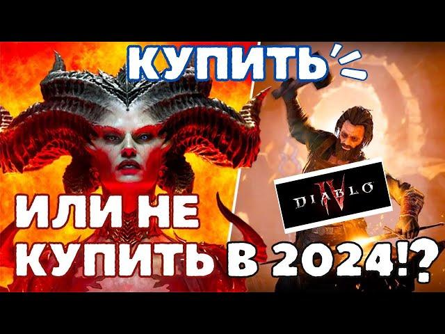 Diablo 4 в 2024? Стоит ли Покупать? ║ Мои Впечатления и Разбор Геймплея, Гайд по Классам #диабло4