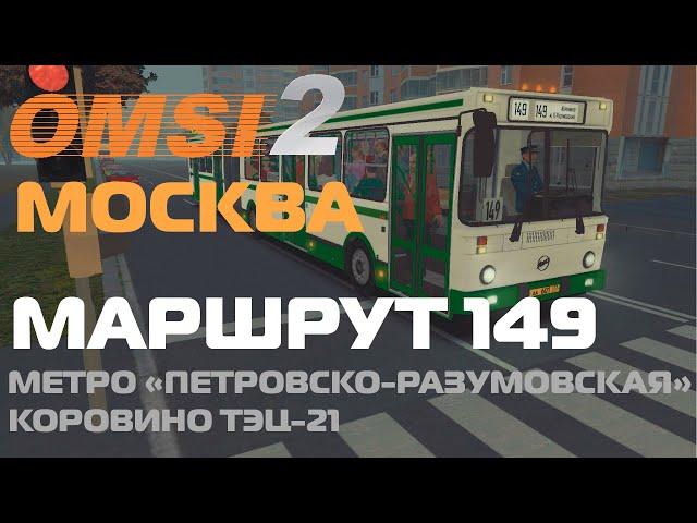 OMSI 2. Москва, маршрут 149. ЛиАЗ 6212.40. Обратный рейс