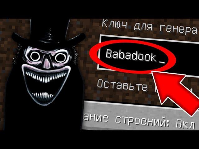 НИКОГДА НЕ ИГРАЙ НА СИДЕ БАБАДУК МАЙНКРАФТ ! CREEPYPASTA BABADOOK MINECRAFT СТРАШНЫЙ СИД