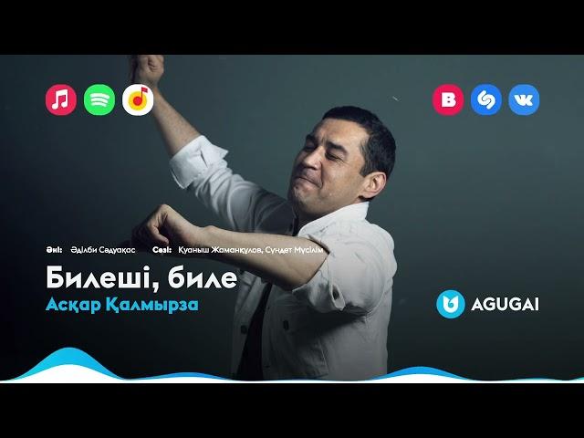 Асқар Қалмырза - Билеші, биле