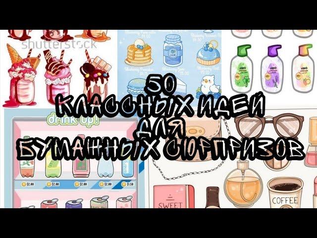 50 классных идей для бумажных сюрпризов