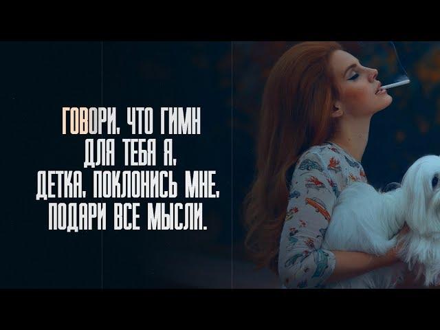 Lana Del Rey - National Anthem / Лана Дель Рей - Гимн (Русский перевод)