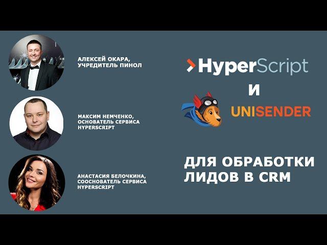 HyperScript и UniSender для обработки лидов в CRM