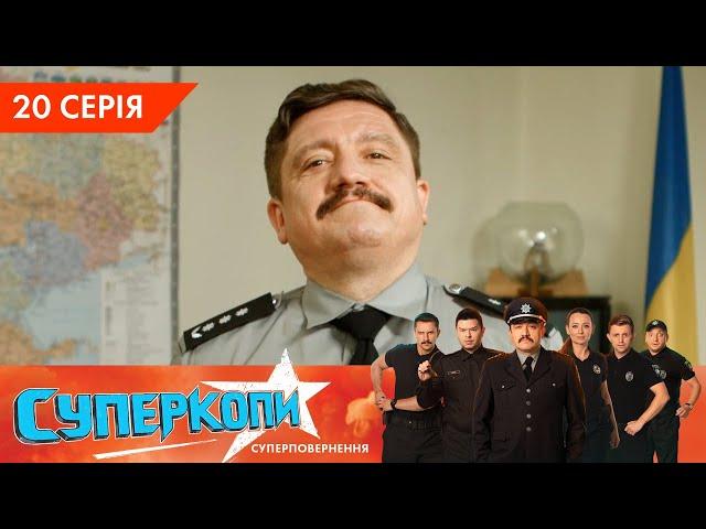 СуперКопи 5. Суперповернення | 20 серія | НЛО TV