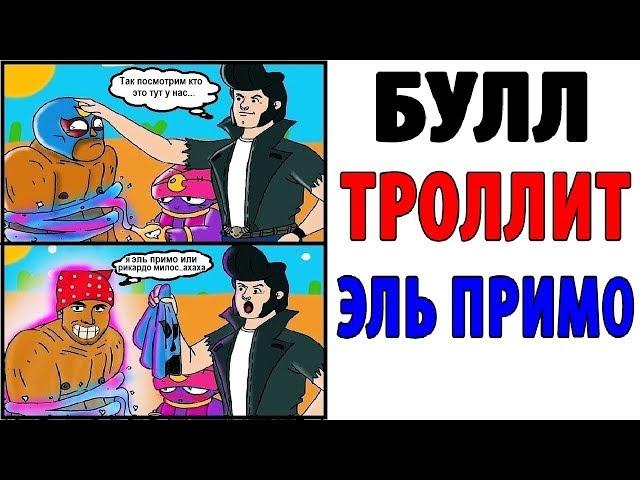 Лютые Приколы. БРАВЛ СТАРС - БУЛЛ ТРОЛЛИТ ЭЛЬ ПРИМО (Угарные Мемы)