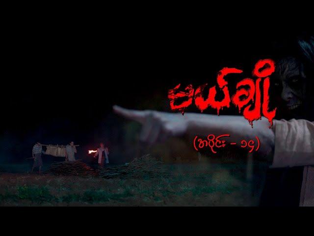 မယ်ချို (အပိုင်း-၁၄) | Mal Cho Episode 14 | Full Episode | MRTV-4  ဇာတ်လမ်းတွဲ