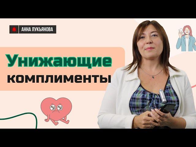 Унижающие комплименты / Анна Лукьянова