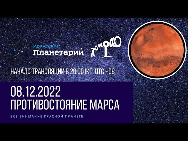 Противостояние Марса 08 декабря 2022 года