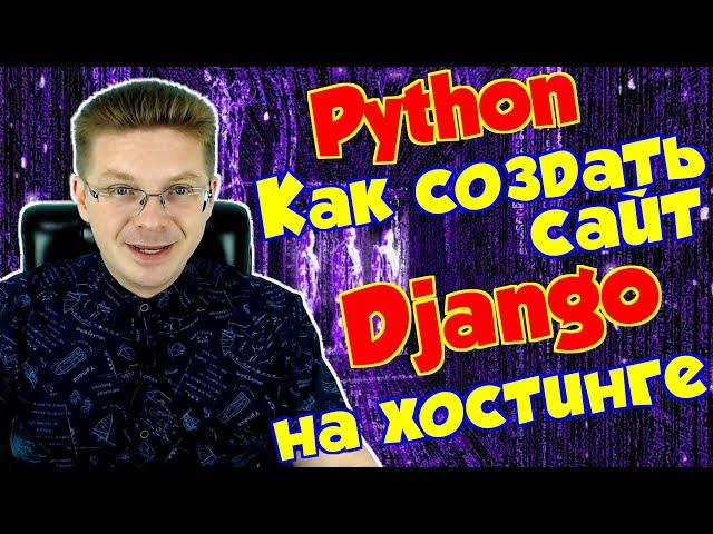 Как создать сайт на Django на хостинге / Уроки Django