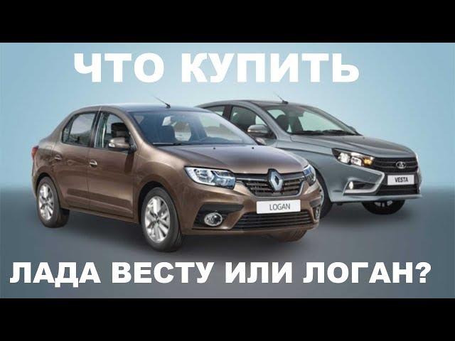  Что купить – Lada Vesta или Renault Logan?