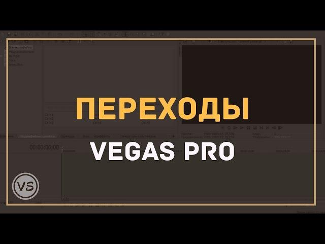 10. Как делать переходы в Sony Vegas