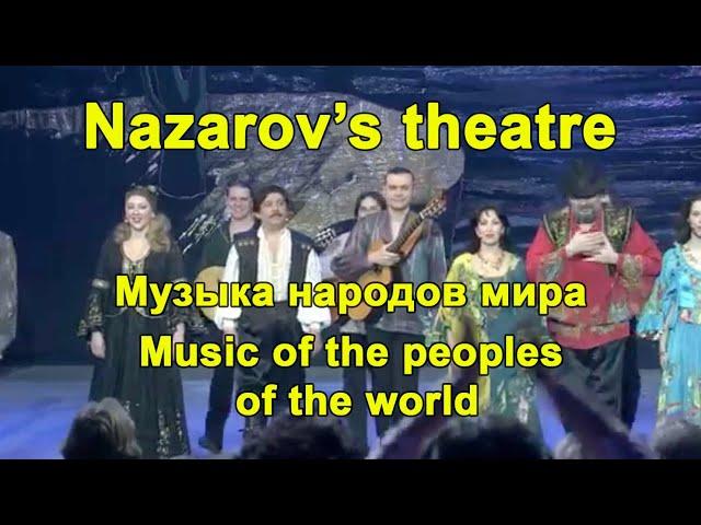 Музыка народов мира Уникальная программа Владимира Назарова. Nazarov's theatre