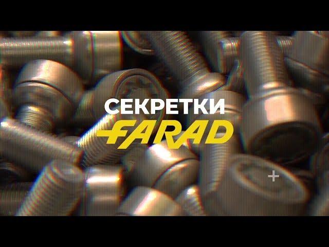 Колесные секретки Farad.