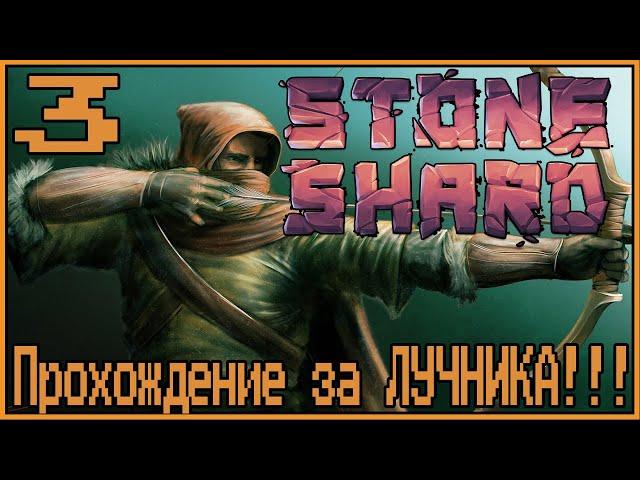 Страдалец из склепа, это АД! Stoneshard #3