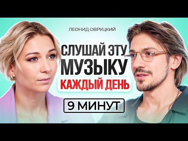 9 минут ЭТОЙ МУЗЫКИ в день ИЗМЕНЯТ вашу жизнь! Леонид Овруцкий.