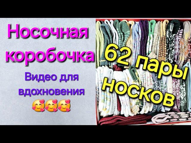 ВЯЗАНЫЕ НОСКИ- ВИДЕО для ВДОХНОВЕНИЯ/  ОБЗОР НОСОЧНОЙ КОРОБОЧКИ