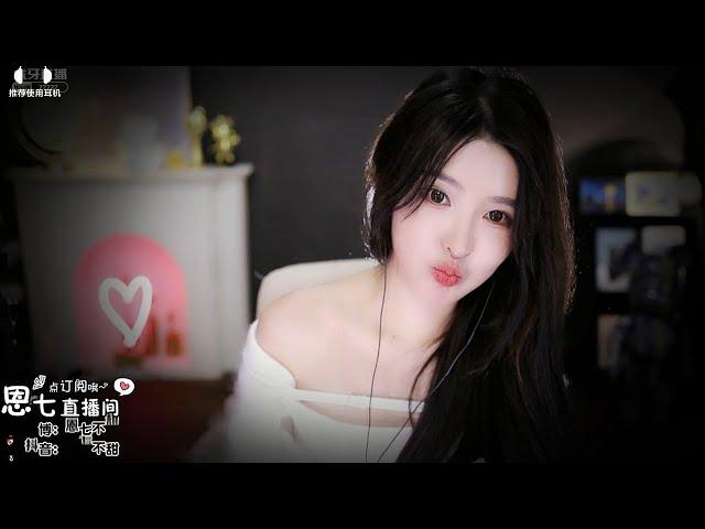 恩七不甜 EnQi Stream 2021-02-12 (ASMR)