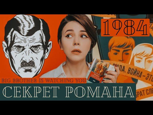 ОРУЭЛЛ и 1984