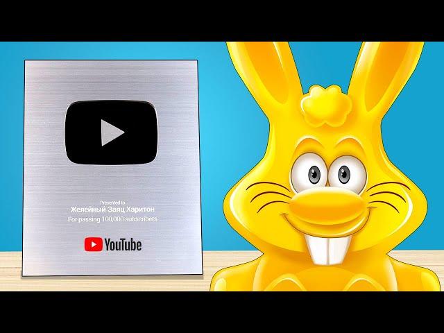 СЕРЕБРЯНАЯ КНОПКА ОТ YOUTUBE ДЛЯ ЖЕЛЕЙНОГО ЗАЙЦА ХАРИТОНА #YouTubeCreatorAwards