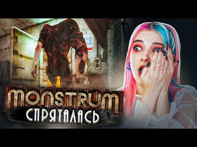 ЗАБАГОВАЛА КРИКУНА! ► МОНСТРУМ ► Monstrum прохождение